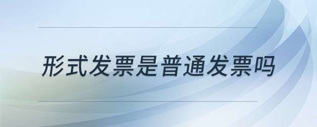 形式發(fā)票是普通發(fā)票嗎
