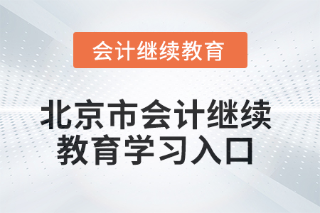 2025年北京市會(huì)計(jì)人員繼續(xù)教育學(xué)習(xí)入口在哪？