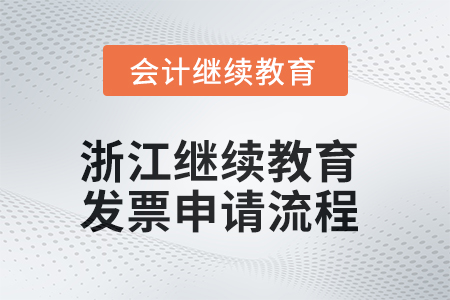 2025年浙江繼續(xù)教育發(fā)票申請流程