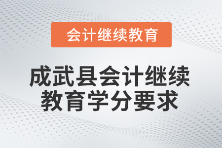 2025年山東省成武縣會計繼續(xù)教育學(xué)分要求