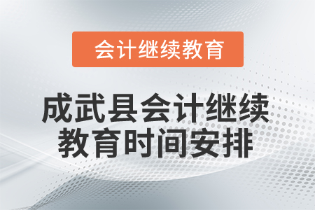 2025年山東省成武縣會計繼續(xù)教育時間安排