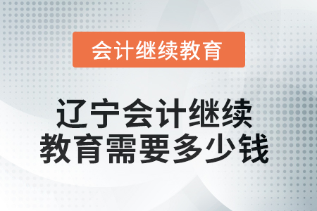 2025年遼寧會計繼續(xù)教育需要多少錢？