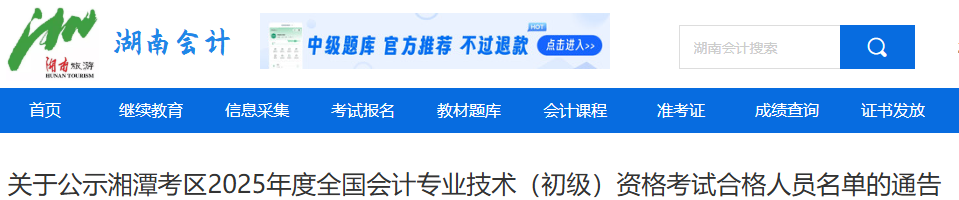 湖南湘潭2025年初級(jí)會(huì)計(jì)考試合格人員名單公示通告