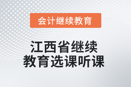 2025年江西省繼續(xù)教育選課聽課要求