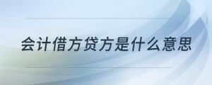 會(huì)計(jì)借方貸方是什么意思