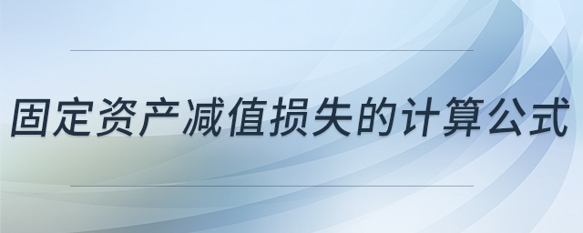 固定資產(chǎn)減值損失的計(jì)算公式