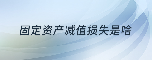 固定資產減值損失是啥