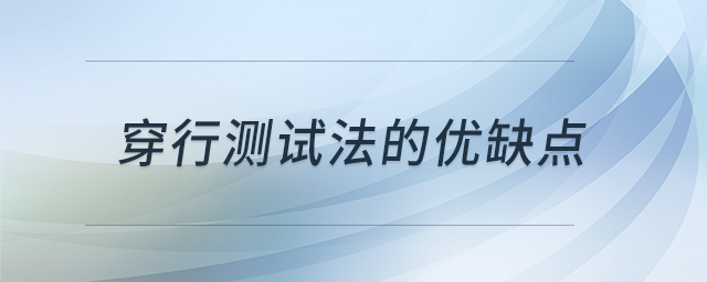 穿行測試法的優(yōu)缺點(diǎn)