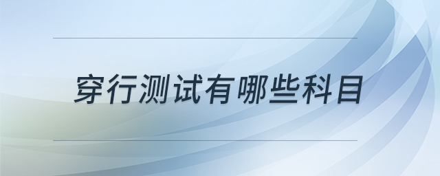 穿行測試有哪些科目