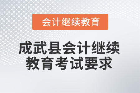 2025年山東省成武縣會(huì)計(jì)繼續(xù)教育考試要求