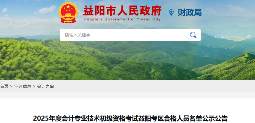湖南益陽(yáng)2025年初級(jí)會(huì)計(jì)考試合格人員名單公示