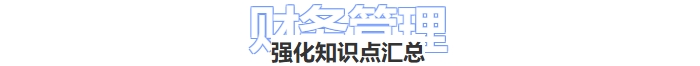 財(cái)務(wù)管理強(qiáng)化知識(shí)點(diǎn)匯總