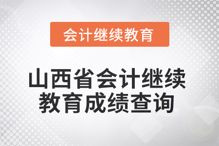 2025年山西省會計(jì)繼續(xù)教育成績查詢方式