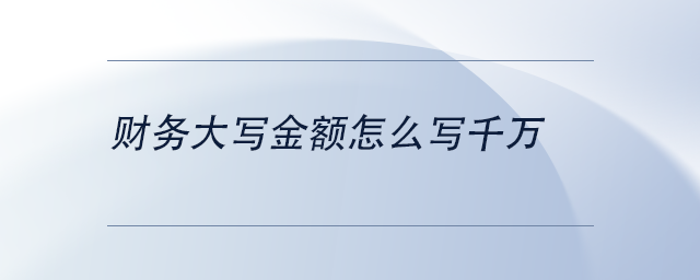 中級會計財務大寫金額怎么寫千萬