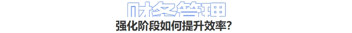 財(cái)務(wù)管理強(qiáng)化階段學(xué)核提升效率,？