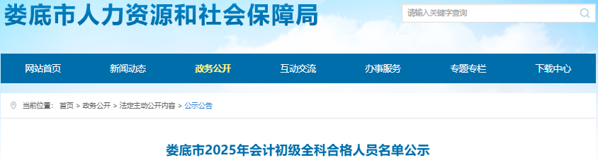 湖南婁底2025年初級會計全科合格人員名單公示7月1日起