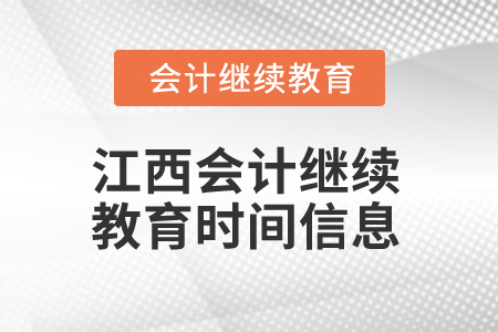 2025年江西會計繼續(xù)教育時間信息