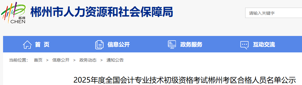 湖南郴州2025年初級會計考試資格審查采取網(wǎng)上公示方式進行