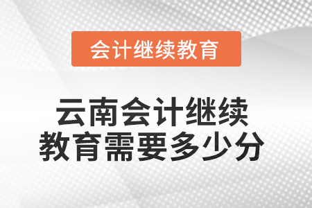 2025年云南會計繼續(xù)教育需要多少分,？