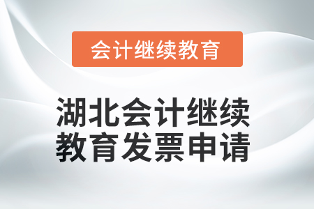 2025年湖北會(huì)計(jì)人員繼續(xù)教育發(fā)票申請(qǐng)流程