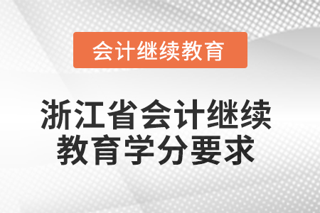 2025年度浙江省會計繼續(xù)教育學分要求