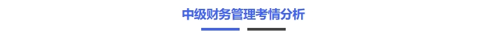中級財務管理考情分析