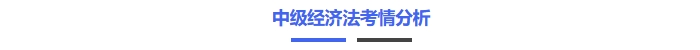 中級經(jīng)濟法考情分析