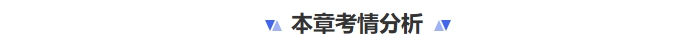 本章考情分析