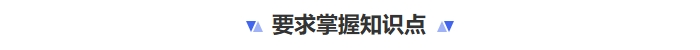 要求掌握知識(shí)點(diǎn)