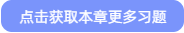 點(diǎn)擊獲取本章更多習(xí)題