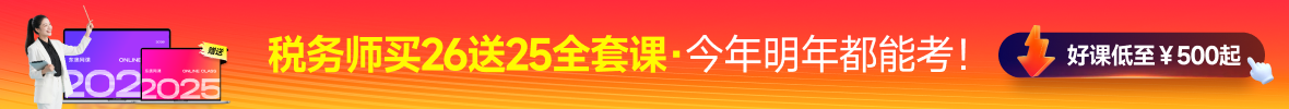 25年稅務(wù)師課程