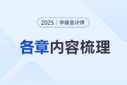 2025年《中級會計實務》第六章考情分析及重要內(nèi)容梳理