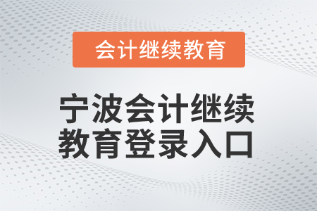 2025年寧波會計(jì)繼續(xù)教育登錄入口在哪,？