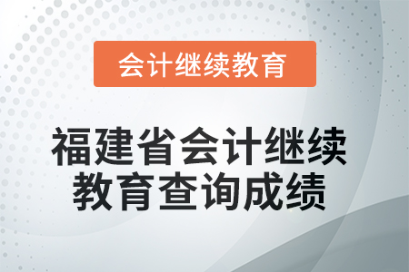 2025年福建省會(huì)計(jì)人員繼續(xù)教育如何查詢成績,？