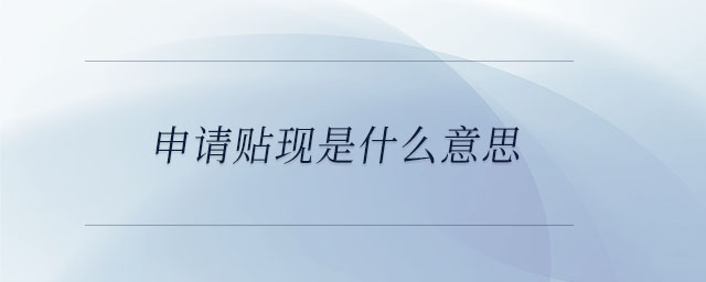申請(qǐng)貼現(xiàn)是什么意思