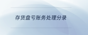 存貨盤(pán)虧賬務(wù)處理分錄