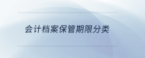 會計(jì)檔案保管期限分類