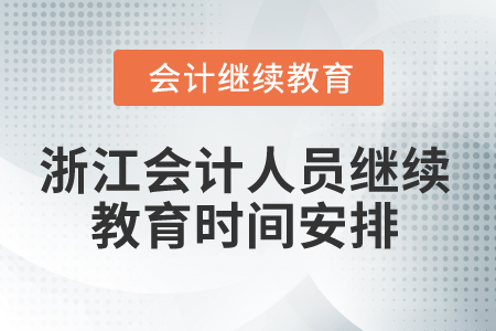 2025年浙江會計人員繼續(xù)教育時間安排