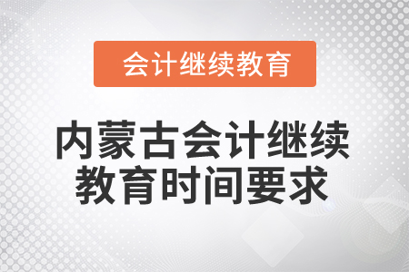 2025年內(nèi)蒙古會(huì)計(jì)繼續(xù)教育時(shí)間要求