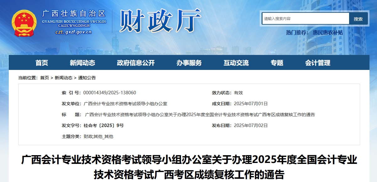 2025年廣西高級(jí)會(huì)計(jì)師考試成績(jī)復(fù)核的通知