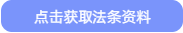 點擊獲取法條資料