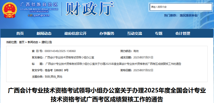 廣西2025年初級會計職稱考試成績復核通告