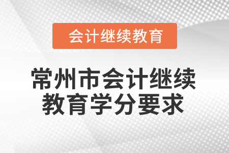 2025年常州市會計繼續(xù)教育學(xué)分要求