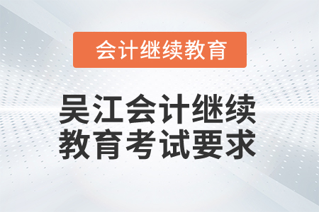 2025年吳江會計繼續(xù)教育考試要求
