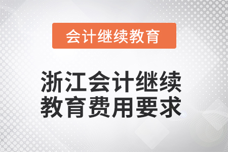2025年浙江會計人員繼續(xù)教育費用要求
