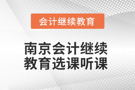 2025年南京會計(jì)繼續(xù)教育如何選課聽課？