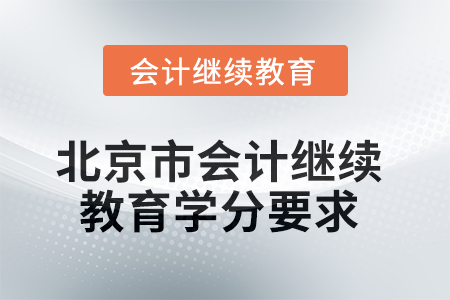 2025年度北京市會計繼續(xù)教育學(xué)分要求