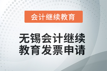 2025年無錫會計繼續(xù)教育發(fā)票申請流程