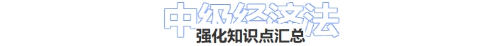 經濟法強化