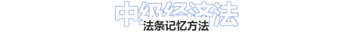 經濟法法條記憶方法
